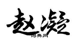 胡问遂赵凝行书个性签名怎么写