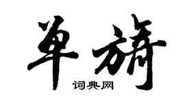 胡问遂单旖行书个性签名怎么写