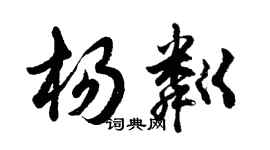 胡问遂杨粼行书个性签名怎么写