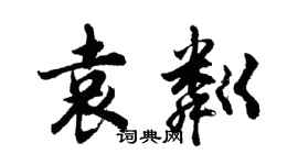 胡问遂袁粼行书个性签名怎么写