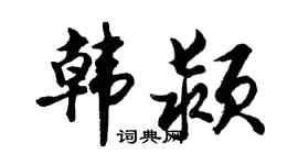 胡问遂韩颍行书个性签名怎么写