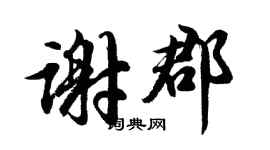 胡问遂谢郡行书个性签名怎么写