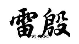 胡问遂雷殷行书个性签名怎么写