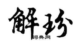 胡问遂解玢行书个性签名怎么写