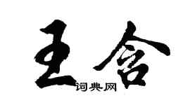胡问遂王含行书个性签名怎么写