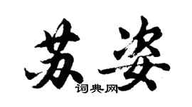 胡问遂苏姿行书个性签名怎么写