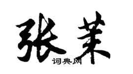 胡问遂张茉行书个性签名怎么写