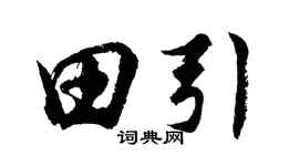 胡问遂田引行书个性签名怎么写