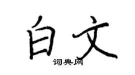 王正良白文行书个性签名怎么写