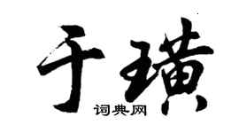 胡问遂于璜行书个性签名怎么写