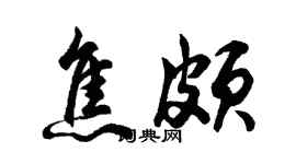 胡问遂焦颇行书个性签名怎么写