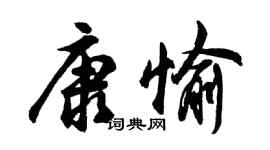 胡问遂康愉行书个性签名怎么写