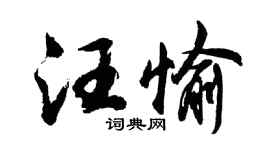 胡问遂汪愉行书个性签名怎么写