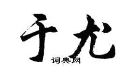 胡问遂于尤行书个性签名怎么写