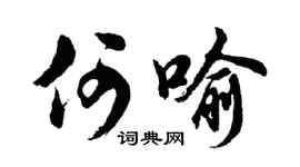 胡问遂何喻行书个性签名怎么写