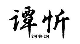 胡问遂谭忻行书个性签名怎么写