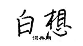 王正良白想行书个性签名怎么写