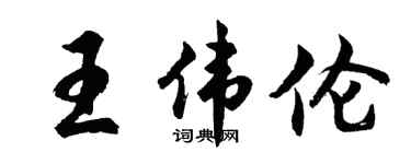 胡问遂王伟伦行书个性签名怎么写