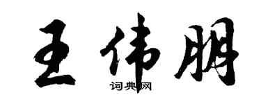 胡问遂王伟朋行书个性签名怎么写
