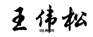 胡问遂王伟松行书个性签名怎么写