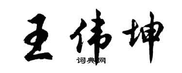 胡问遂王伟坤行书个性签名怎么写