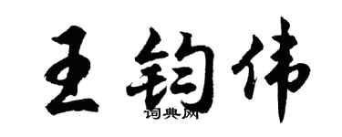 胡问遂王钧伟行书个性签名怎么写