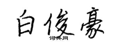 王正良白俊豪行书个性签名怎么写