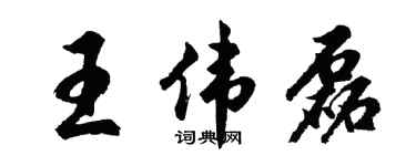 胡问遂王伟磊行书个性签名怎么写