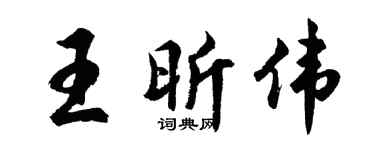 胡问遂王昕伟行书个性签名怎么写