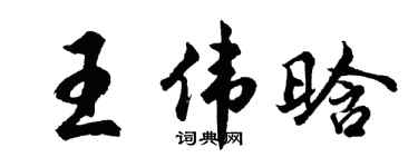 胡问遂王伟晗行书个性签名怎么写