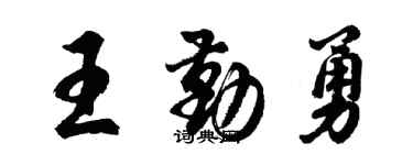 胡问遂王勤勇行书个性签名怎么写