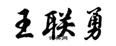 胡问遂王联勇行书个性签名怎么写
