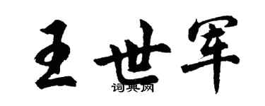 胡问遂王世军行书个性签名怎么写