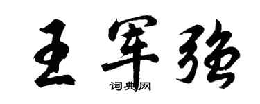 胡问遂王军强行书个性签名怎么写