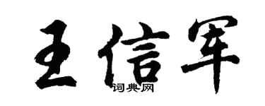 胡问遂王信军行书个性签名怎么写