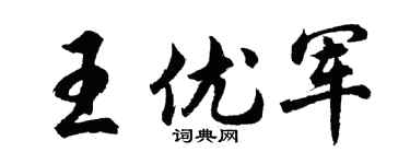 胡问遂王优军行书个性签名怎么写