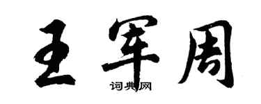 胡问遂王军周行书个性签名怎么写