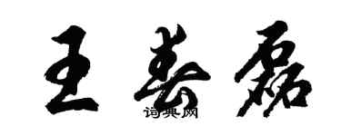 胡问遂王春磊行书个性签名怎么写