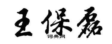 胡问遂王保磊行书个性签名怎么写