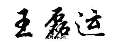 胡问遂王磊运行书个性签名怎么写