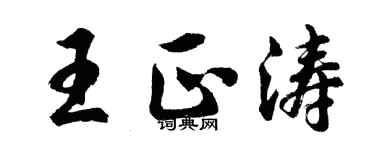 胡问遂王正涛行书个性签名怎么写