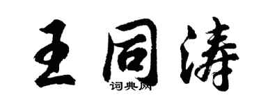 胡问遂王同涛行书个性签名怎么写