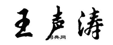 胡问遂王声涛行书个性签名怎么写