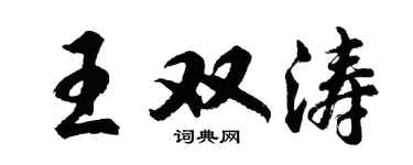 胡问遂王双涛行书个性签名怎么写