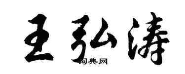 胡问遂王弘涛行书个性签名怎么写