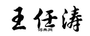 胡问遂王任涛行书个性签名怎么写