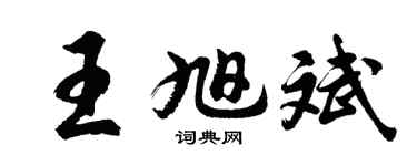 胡问遂王旭斌行书个性签名怎么写