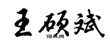 胡问遂王硕斌行书个性签名怎么写