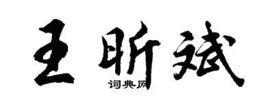 胡问遂王昕斌行书个性签名怎么写