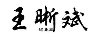 胡问遂王晰斌行书个性签名怎么写